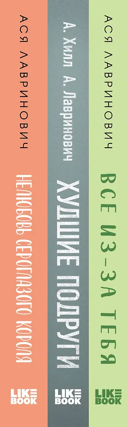 Книга Осенний комплект хитов Аси Лавринович: Все из-за тебя + Худшие подруги + Нелюбовь сероглазого короля (Ася Лавринович) — 3