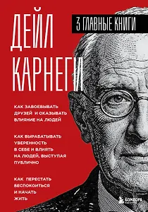 Карнеги. Три книги в одной. Как завоевывать друзей и оказывать влияние на людей. Как вырабатывать уверенность в себе и влиять на людей, выступая публично. Как перестать беспокоиться и начать жить.