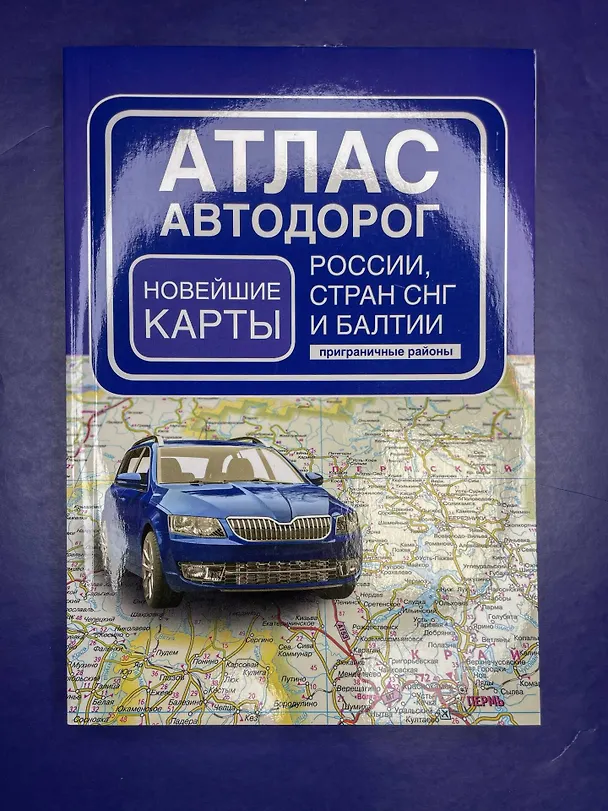Книга Атлас автодорог России, стран СНГ и Балтии (приграничные районы) (в новых границах) () — 7