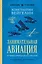 Занимательная авиация. От первых аэропланов до самолетов. Лучшие советские учебники — 3144761 — 1