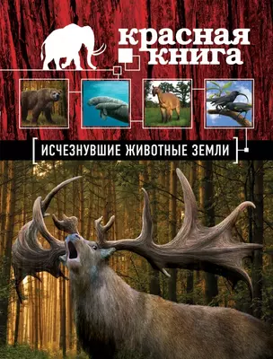 Красная книга. Исчезнувшие животные Земли — 2440594 — 1