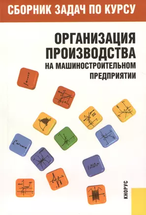 Сборник задач по курсу "Организация производства на машиностроительном предприятии" : учебное пособие — 2460143 — 1