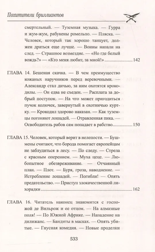 Книга Похитители бриллиантов (Луи Анри Буссенар) — 12