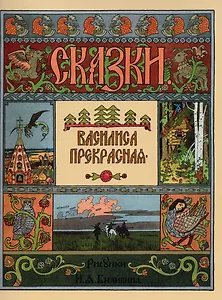 Василиса Прекрасная