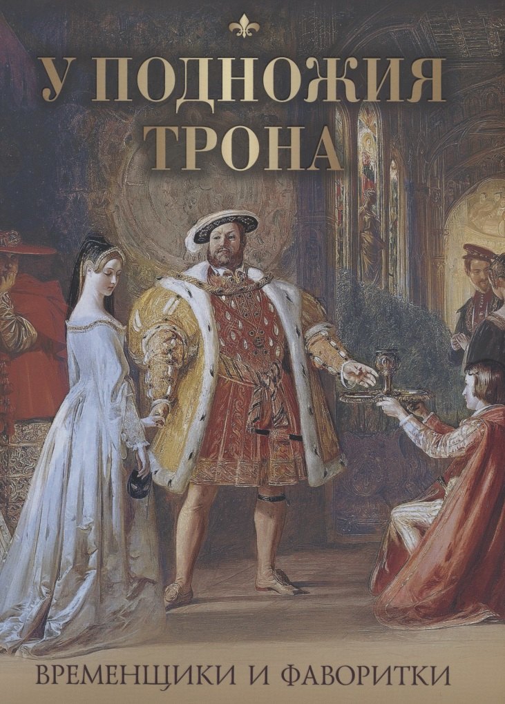 

У подножия трона. Временщики и фаворитки