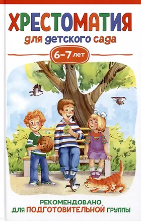 Книга Хрестоматия для детского сада. 6-7 лет. Подготовительная группа (Борис Заходер)