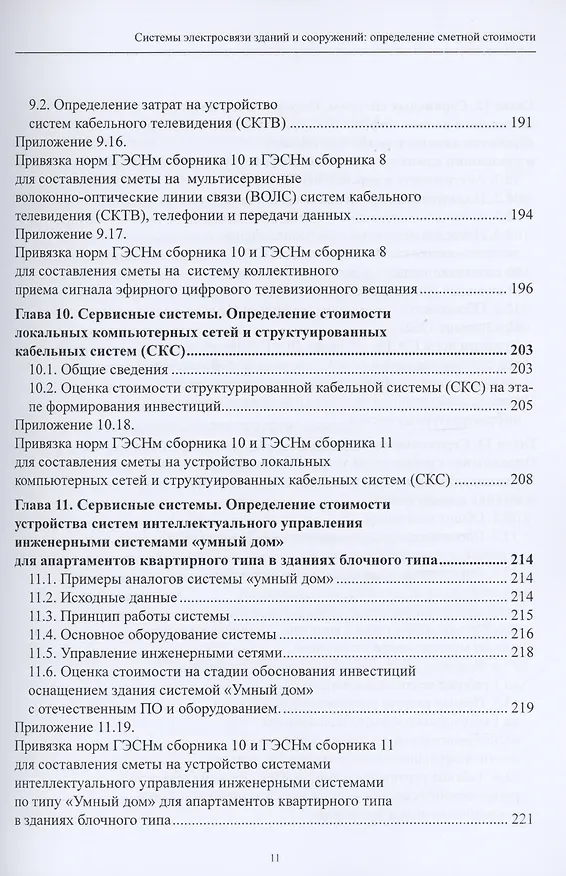 Книга Системы электросвязи зданий и сооружений: определение сметной стоимости. Справочное пособие с методиками и примерами расчетов (Надежда Михаэлис) — 7