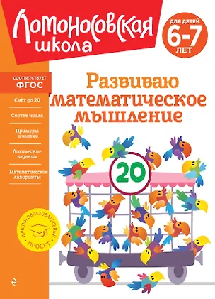 Книга Развиваю математическое мышление: для детей 6-7 лет (Ирина Казакова, Елена Родионова)