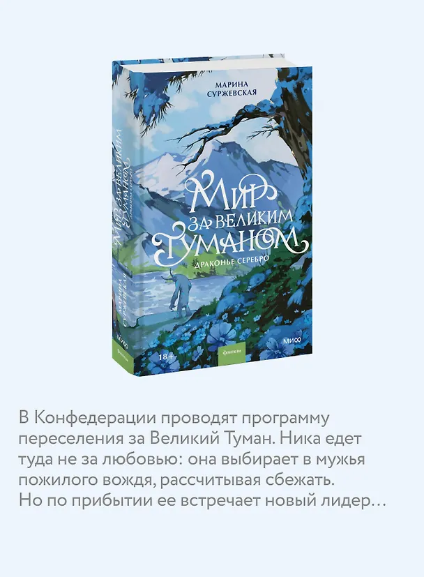 Книга Мир за Великим Туманом. Драконье серебро (Марина Суржевская) — 8