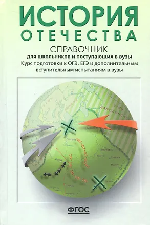 Книга История Отечества. Справочник для школьников и поступающих в вузы. Курс подготовки к ОГЭ, ЕГЭ и ДВИ в вузы (Леонид Кацва)