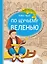 По щучьему веленью: книга-квест с выбором сюжетных линий по мотивам русской народной сказки — 3157598 — 1