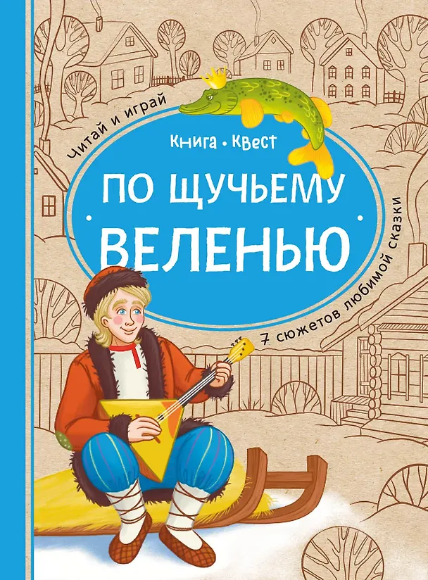 Книга По щучьему веленью: книга-квест с выбором сюжетных линий по мотивам русской народной сказки (Книгусь) (Ольга Дылдина) — 1