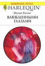 Влюбленными глазам