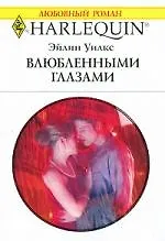 Влюбленными глазам