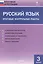 Русский язык. Итоговые контрольные работы 3 кл. — 2526060 — 2