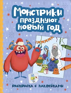 Монстрики празднуют Новый год: книжка-раскраска с наклейками