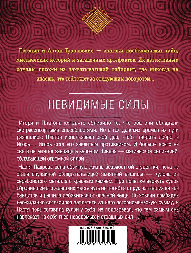 Книга Невидимые силы (Евгения Грановская) — 2