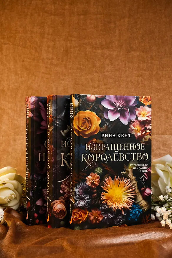 Книга Извращенное королевство (Рина Кент) — 7