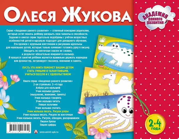 Книга Учим малыша писать. Рисуем узоры (Олеся Жукова) — 2