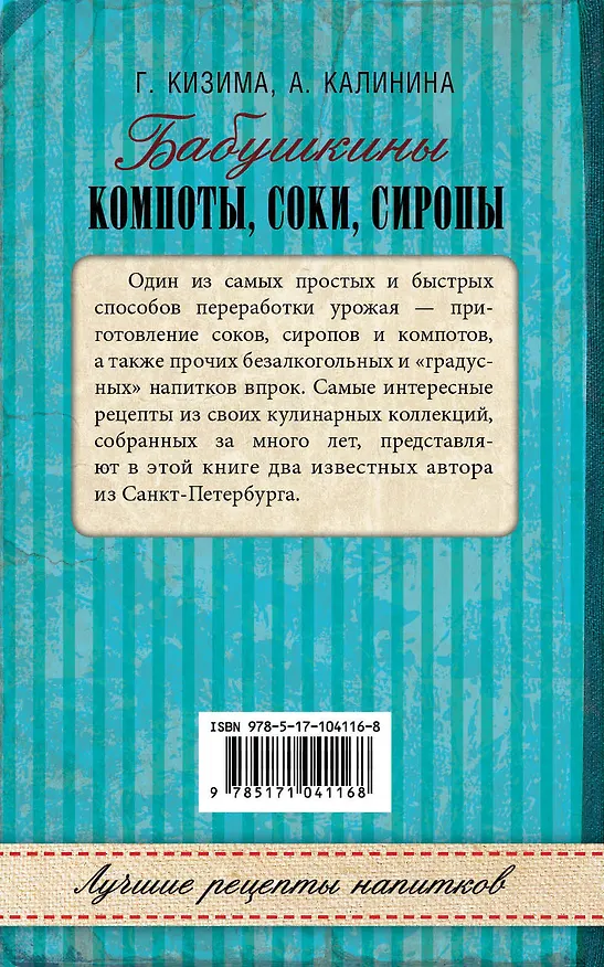 Книга Бабушкины компоты, соки, сиропы (Алина Калинина, Галина Кизима) — 2