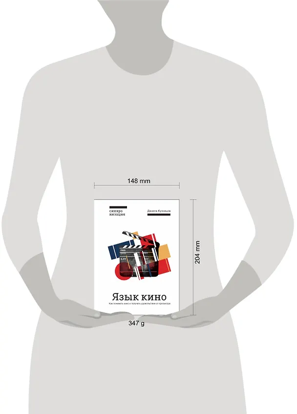 Книга Язык кино. Как понимать кино и получать удовольствие от просмотра (Данила Кузнецов) — 5