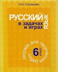 Русский язык в задачах и играх 6 кл Тетрадь для творческих работ (м) — 2058556 — 1