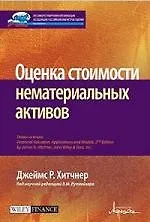 Оценка стоимости нематериальных активов