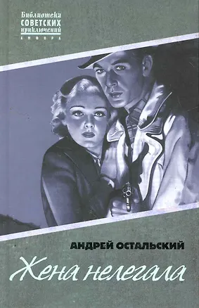 Книга Жена нелегала : [роман] (Андрей Остальский)