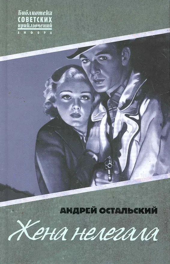 Книга Жена нелегала : [роман] (Андрей Остальский) — 1