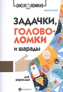 Задачки, головоломки и шарады для взрослых