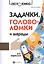 Задачки, головоломки и шарады для взрослых — 2600677 — 1