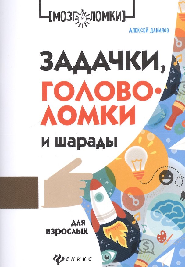 Книга Задачки, головоломки и шарады для взрослых (Алексей Данилов) — 1