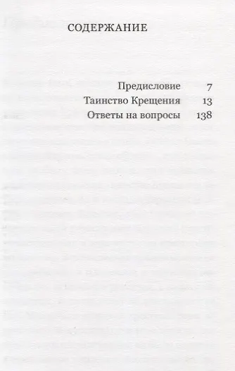Книга Таинство Крещения (Митрополит Антоний Сурожский) — 2