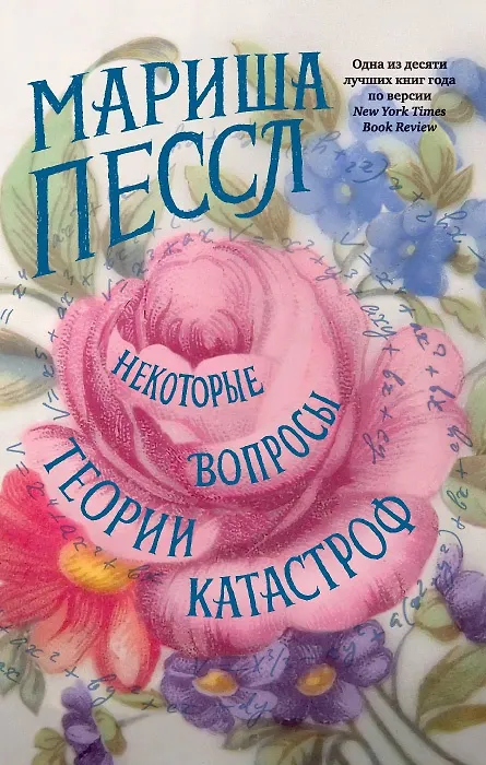 Книга Некоторые вопросы теории катастроф (Мариша Пессл) — 1