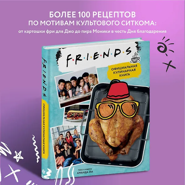 Книга Friends. Официальная кулинарная книга (Аманда Йи) — 6