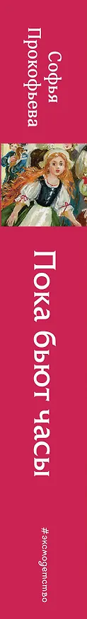 Книга Пока бьют часы (ил. А. Власовой) (Софья Прокофьева) — 4