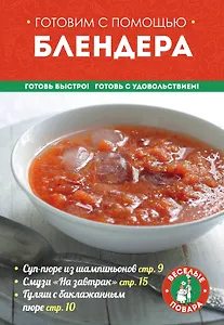 Готовим с помощью блендера (мКулинарияВП)