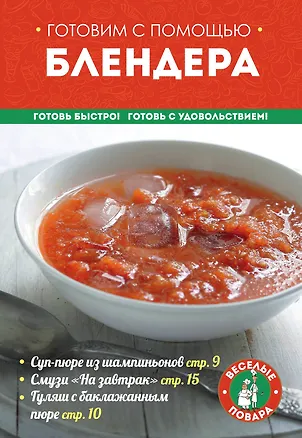 Книга Готовим с помощью блендера (мКулинарияВП) ()