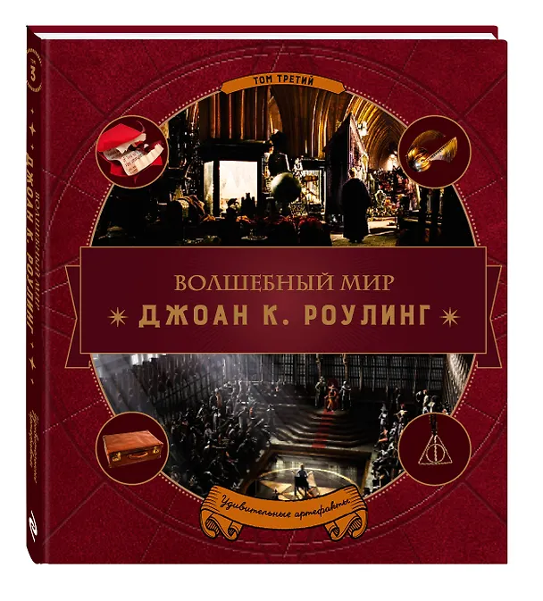 Книга Волшебный мир Роулинг. Часть 3. Удивительные артефакты () — 4