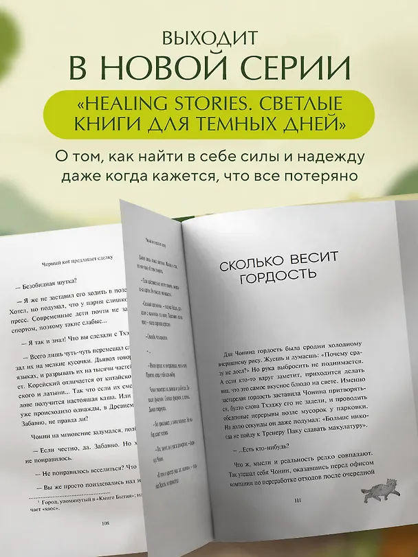 Книга Черный кот предлагает сделку. Роман-лауреат корейской литературной премии Чангби (Хё Рим На) — 9