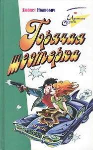 Горячая шестерка