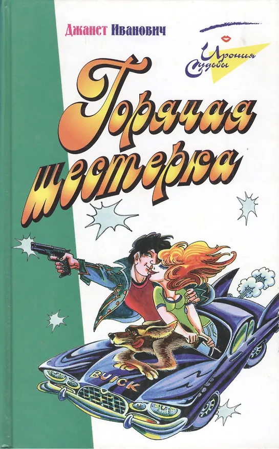 Книга Горячая шестерка () — 1