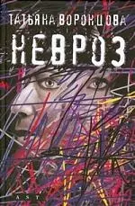 Невроз — 2197200 — 1