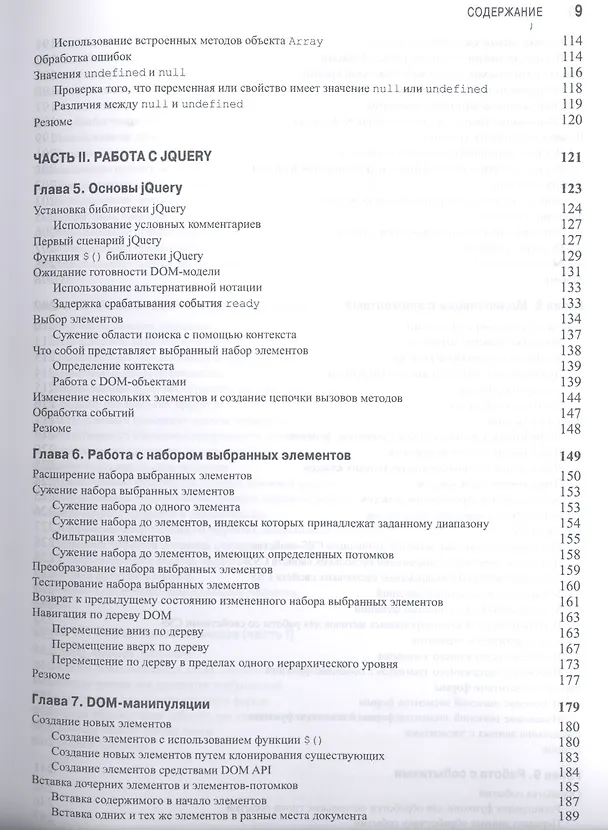 Книга jQuery 2.0 для профессионалов (Адам Фримен) — 8