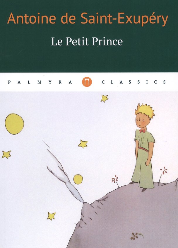 Книга Le Petit Prince (Антуан де Сент-Экзюпери) — 1