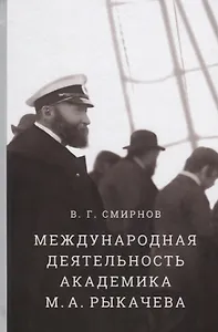 Международная деятельность академика М.А. Рыкачева