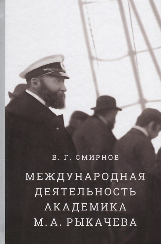 Книга Международная деятельность академика М.А. Рыкачева (Валентин Смирнов) — 1