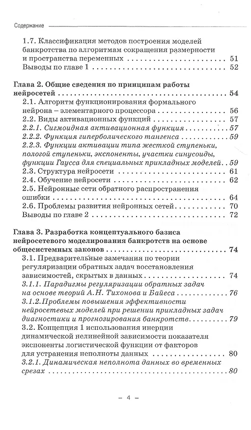 Книга Динамические нейросетевые модели банкротств корпораций при неполных данных. Монография (Станислав Горбатков) — 3