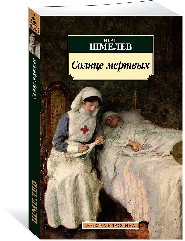 Книга Солнце мертвых (Иван Шмелев) — 2