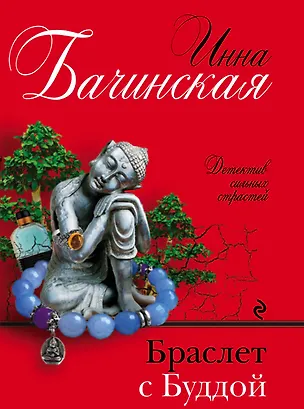 Книга Браслет с Буддой (Инна Бачинская)